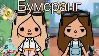 Короткометражный фильм " Бумеранг" 🔥🪃#tocalifeworld #мультик #сериалтокабока #токатубер