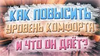 Valheim►КАК ПОВЫСИТЬ УРОВЕНЬ КОМФОРТА 16 -17 И ЧТО ОН ДАЁТ◄