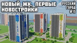 НОВЫЙ ЖК, ЗАСТРОЙКА 3-Й ЧАСТИ ГОРОДА! • РУССКИЙ ГОРОД В МАЙНКРАФТ #15