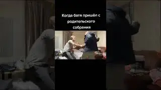Когда батя пришел с родительского собрания