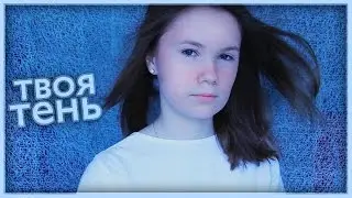 ТВОЯТЕНЬ 2 | Саша Спилберг | клип | видеофан | Полина Губарева