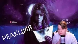 KUSSIA СЛУШАЕТ НОВЫЙ ТРЕК МАЗЕЛЛОВА: MZLFF - ЦАРАПКА | РЕАКЦИЯ