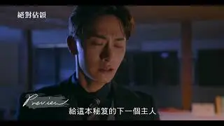 絕對佔領 EP8 預告