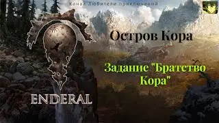Эндерал (Enderal). Остров Кора. Задание 