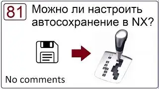 Можно ли настроить автосохранение в NX