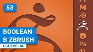 zBrush Урок 53. Самый лучший Boolean в zBrush. Уроки zBrush. Учим моделировать.