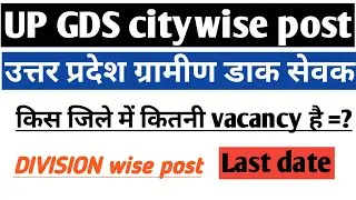 (UP GDS)ग्रामीण डाक सेवक|City(Division) wise post preference|किस जिले में कितनी पोस्ट है=?|Last date