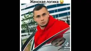 женская логика