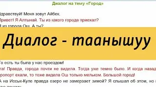 Диалог - Таанышуу | Орус тилин үйрөнүү