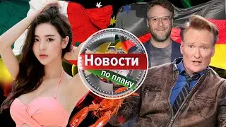 Мексика разрешила растить. Бундестаг и легалайз. Накуренные омары. Новости по плану выпуск 33 
