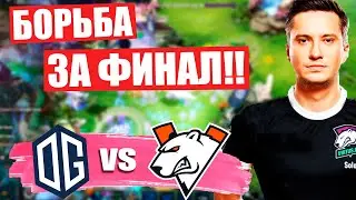 КЛАСCИЧЕСКИЙ МИНЁР ОТ ВП! СРАЖЕНИЕ ЗА ФИНАЛ! [VP] vs [OG]