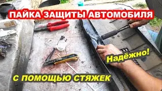 SOLDERING OF THE PLASTIC PROTECTION OF THE CAR BOTTOM / ПАЙКА ПЛАСТИКОВОЙ ЗАЩИТЫ ДНИЩА АВТОМОБИЛЯ