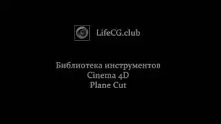 Библиотека инструментов Cinema 4D часть 4 Plane Cut