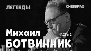 Михаил Ботвинник – шестой чемпион мира (часть 2)