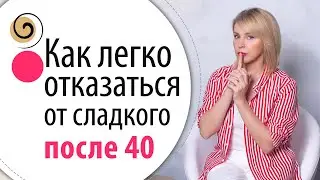 Секрет, как перестать есть сладкое после 40 лет