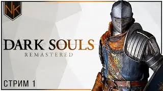 Избранный | Dark Souls Remastered | #1