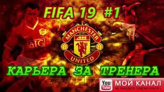 FIFA 19 /Карьера за тренера Манчестер юнайтед #1/
