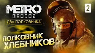ПОЛКОВНИК ХЛЕБНИКОВ / Metro Exodus Enhanced Edition (DLC ДВА ПОЛКОВНИКА) Прохождение #2