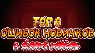 Топ 6 ошибок новичков в Doors|Roblox как не допускать ошибок?