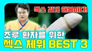 [EP.05] 조루 맞춤 체위 BEST 3! 조루 탈출할 수 있는 체위는?