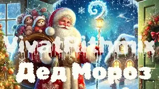 VivatRithmix - Дед Мороз (новогодняя песня - хит!🎄 Танцы, хороводы и волшебство ✨)