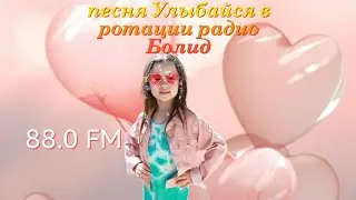 Трек Улыбайся Эва Мак@EvaMak2018  музыка слова @annaarnelle7903 на радио Болид