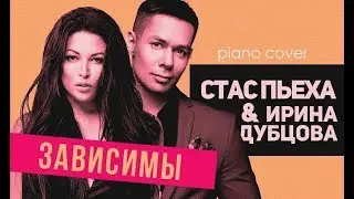 Стас Пьеха & Ирина Дубцова – Зависимы (Piano Cover)