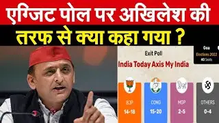 एग्जिट पोल पर Akhilesh की तरफ से क्या कहा गया ? Akhilesh Yadav On Exit Poll