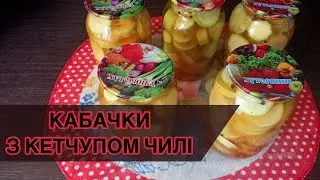 Кабачки з кетчупом «Чилі» на зиму
