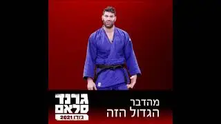 גראנד סלאם תל אביב 2021