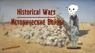 Historical Wars | Исторические войны