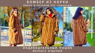 🔥 БОМБЕР из норки в спортивном стиле. ♥ Mexatele. Меховое Ателье Днепр.