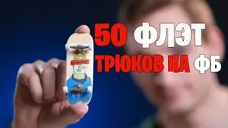 смогу ли я сделать 50 флэт трюков на фингерборде