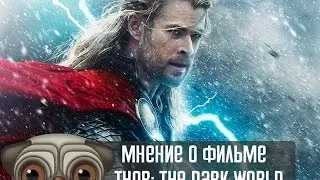 Мнение о фильме Thor: The Dark World