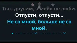 не со мной EGO караоке