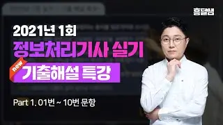[New] 기출해설 특강  |  2021년 1회 정보처리기사 실기(01번~10번)