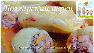 Болгарский перец, фаршированный мясом и рисом.Мои секретки.Среди них и как быстро очистить перец.