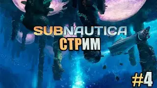 ПРОХОЖДЕНИЕ SUBNAUTICA, СБОР КЕАНИТА , РУТИНА И ВЫПОЛНЕНИЕ ЗАДАНИЯ ПАРТИЙ#4