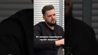 надійний метод перевірки пробігу машини