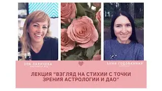 Взгляд на стихии с точки зрения астрологии и ДАО.