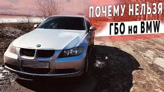 ГАЗ на BMW E90 - Вся правда! ГБО на N46 N52 N53 N54 N55 N43