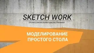 Уроки SketchUp - Моделирование простого стола