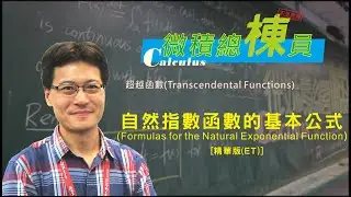 微積分(Calculus)_自然指數函數的基本公式 (Formulas for the Natural Exponential Function) [精華版(ET)]