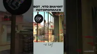 вот что значит поторопился 