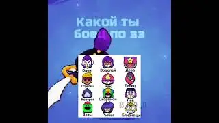 Какой ты Бравлер по зз /Brawl Stars #brawlstars #aurum #holdik #pozzi #lalyou #brawl #shorts #a4
