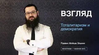 Тоталитаризм и демократия