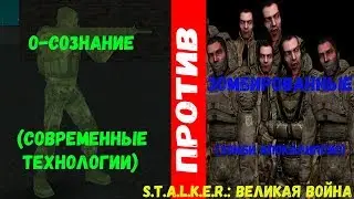 СОВРЕМЕННЫЕ ТЕХНОЛОГИИ VS. ЗОМБИ АПОКАЛИПСИС! (S.T.A.L.K.E.R.: Великая война)