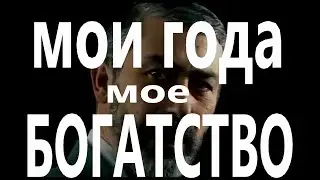 МОИ ГОДА, МОЕ БОГАТСТВО***Василий Стахун*** баян