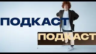 ПОДКАСТ КРИСТИНЫ БИТКУЛОВОЙ // ВТОРАЯ ЧАСТЬ