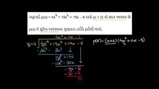 બહુપદી ભાગાકારનો ઉપયોગ કરીને અવયવ પાડવા